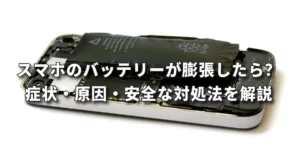 スマホのバッテリーが膨張したら？症状・原因・安全な対処法を前橋店が解説