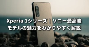 Xperia 1シリーズ｜ソニー最高峰モデルの魅力を前橋店がわかりやすく解説