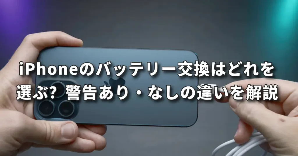 iPhoneのバッテリー交換はどれを選ぶ？警告あり・なしの違いを前橋店が解説