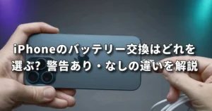 iPhoneのバッテリー交換はどれを選ぶ？警告あり・なしの違いを前橋店が解説