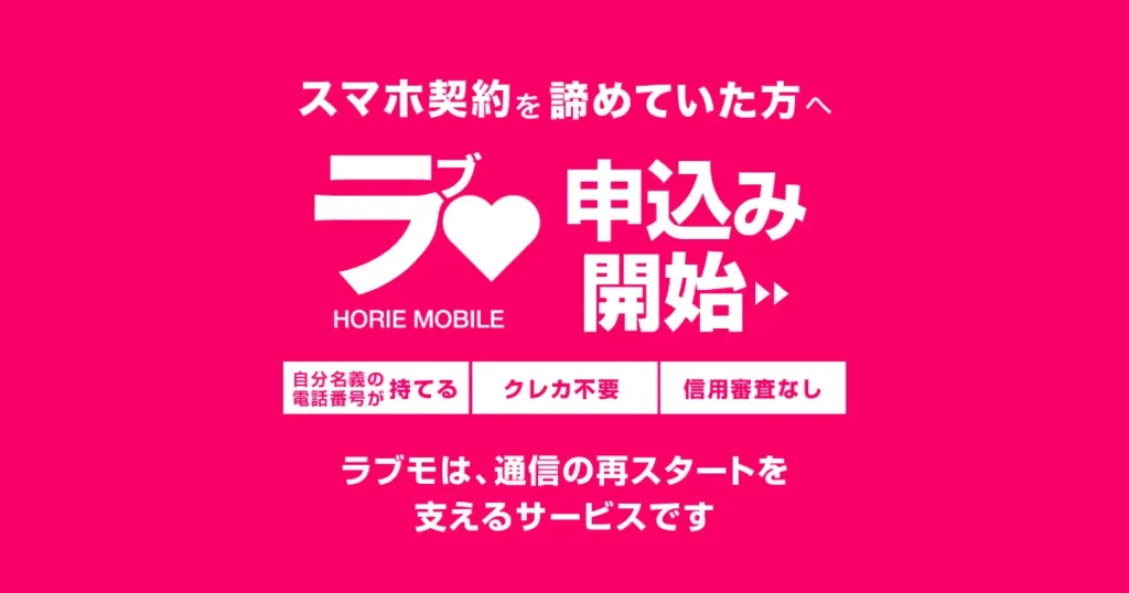 審査なしでスマホ契約｜ラブモリリース！