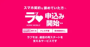 審査なしでスマホ契約｜ラブモリリース！