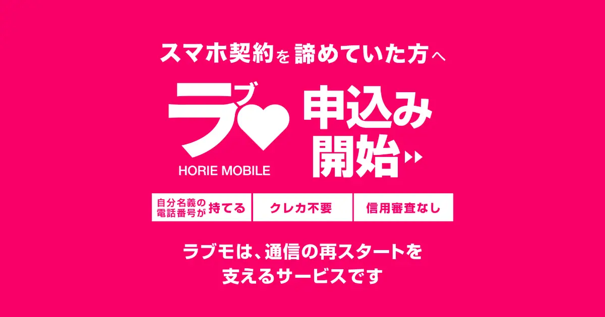 審査なしでスマホ契約|ラブモリリース!