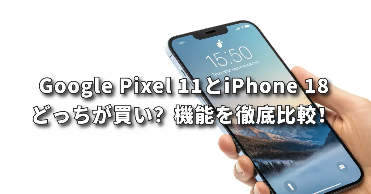 Google PixelとiPhone18どっちが買い?機能を徹底比較!