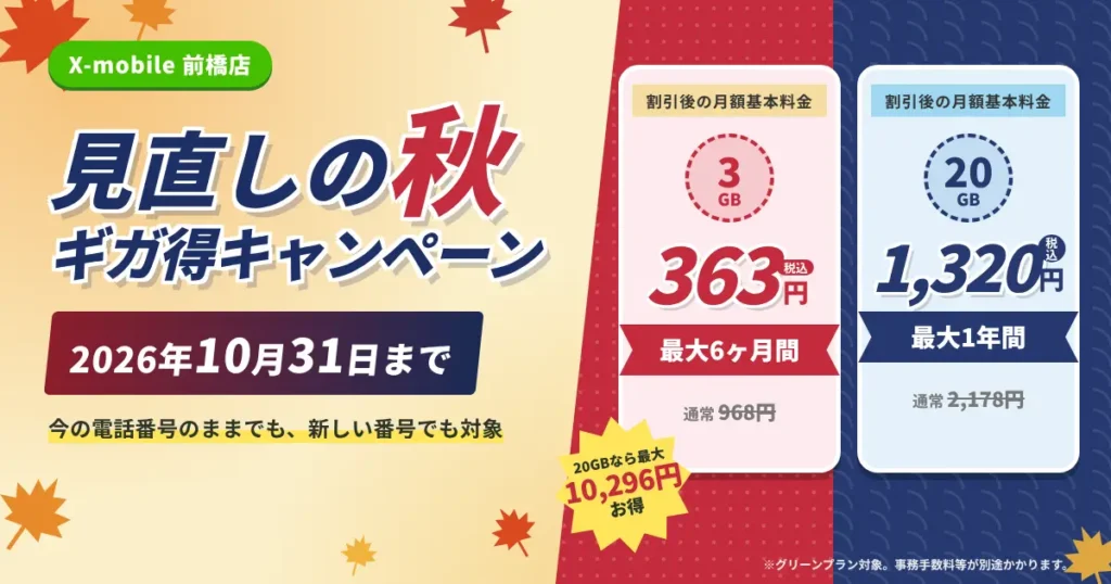格安SIMの乗り換えがお得！X-mobileグリーンプラン割引キャンペーン