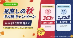 格安SIMの乗り換えがお得！X-mobileグリーンプラン割引キャンペーン