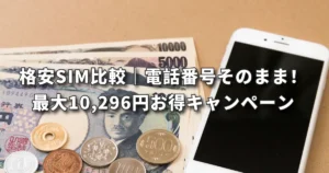 格安SIM比較｜電話番号そのまま乗り換え！最大10,296円お得キャンペーン