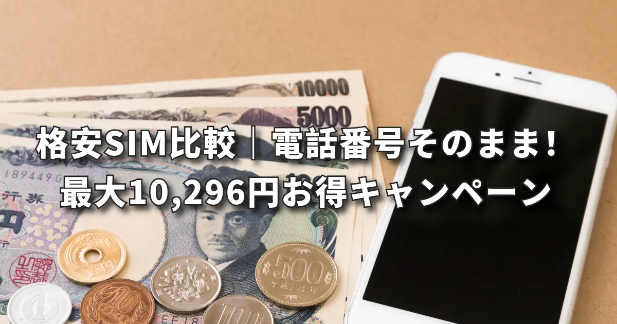 格安SIM比較|電話番号そのまま乗り換え!最大10,296円お得キャンペーン