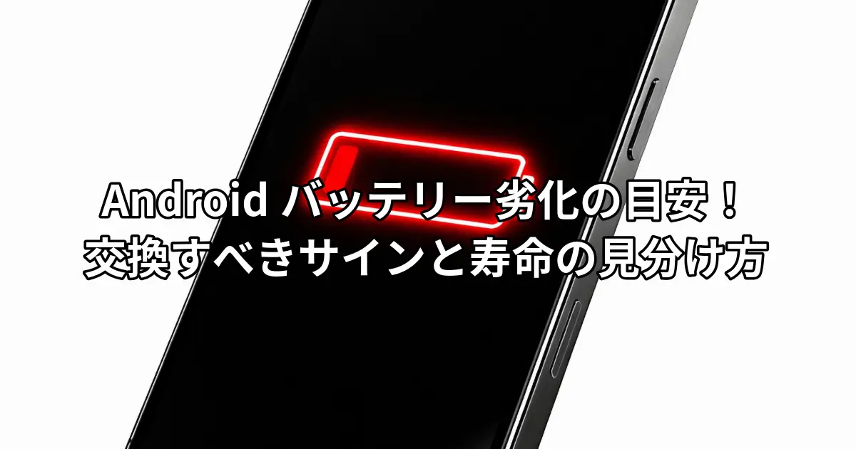 Androidバッテリー劣化の目安をチェック!交換すべきサインと寿命の見分け方
