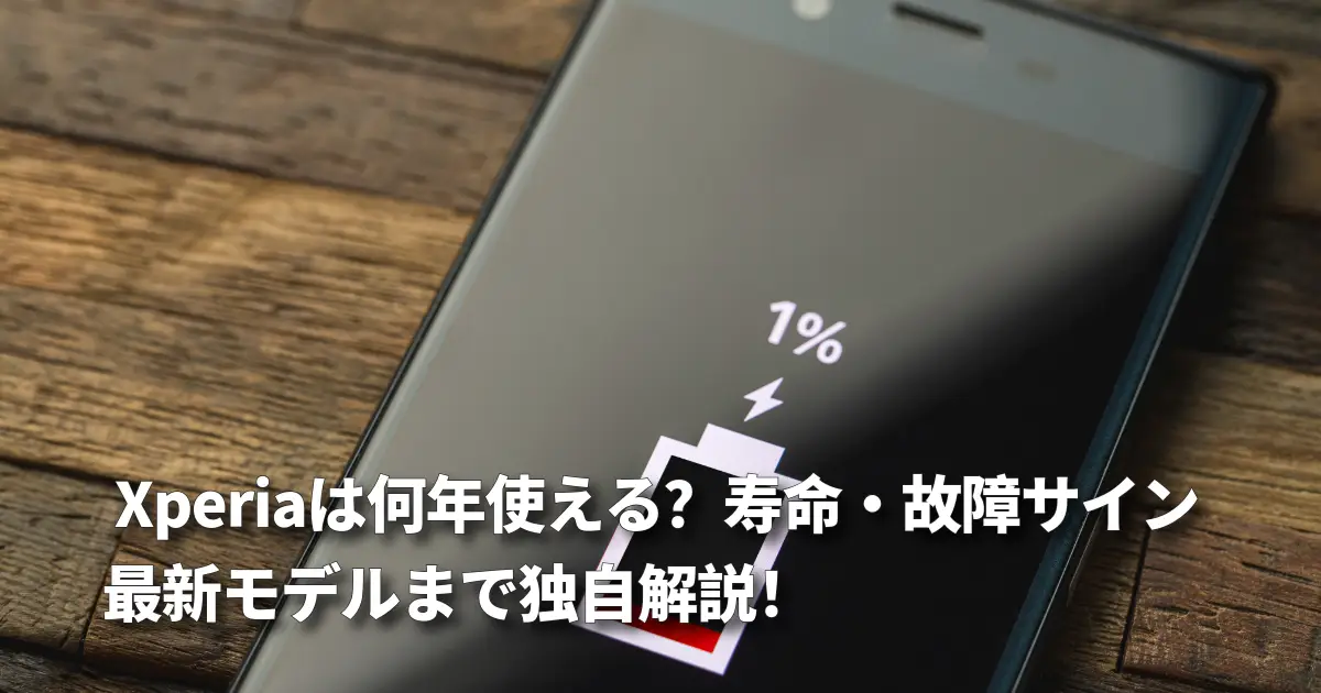 Xperiaは何年使える？寿命・買い替えサインまで