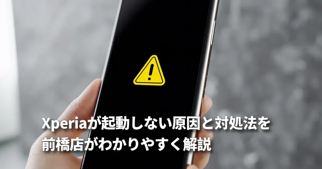 Xperiaが起動しない原因を解説！