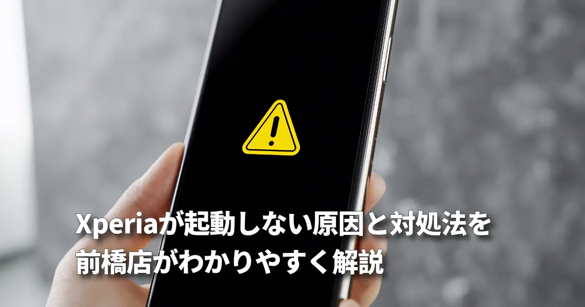 Xperiaが起動しない原因を解説！