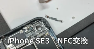 iPhoneSE3NFC交換