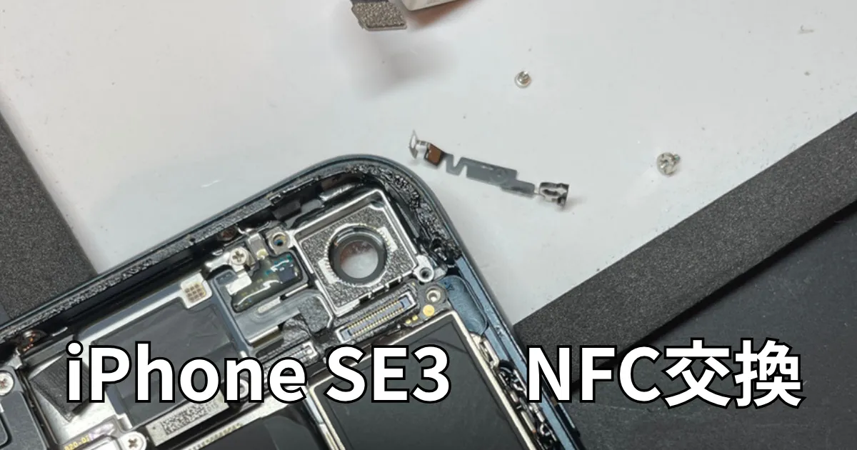 iPhoneSE3NFC交換