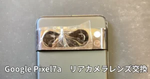 Googlepixcel7aリアカメラレンズ交換