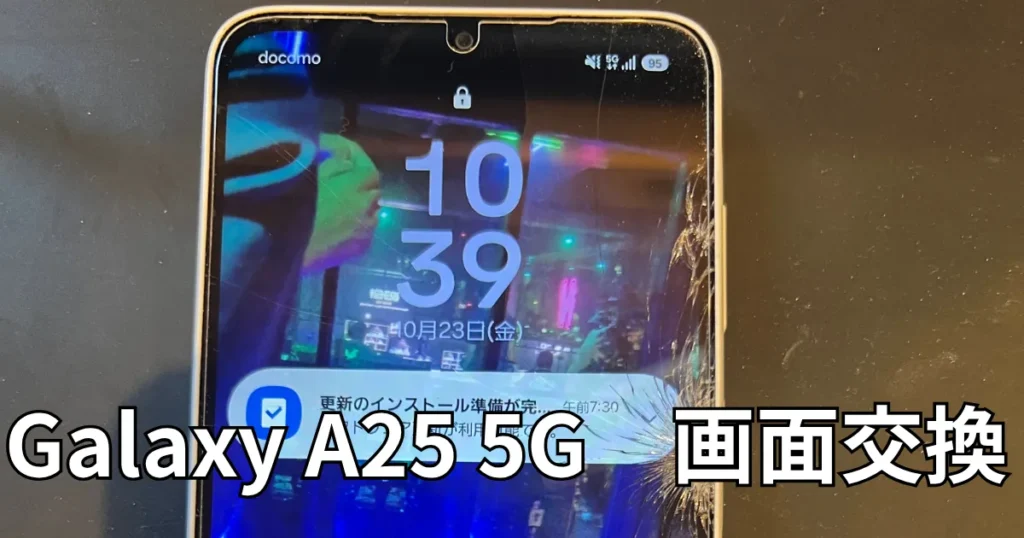 Galaxy A25画面交換
