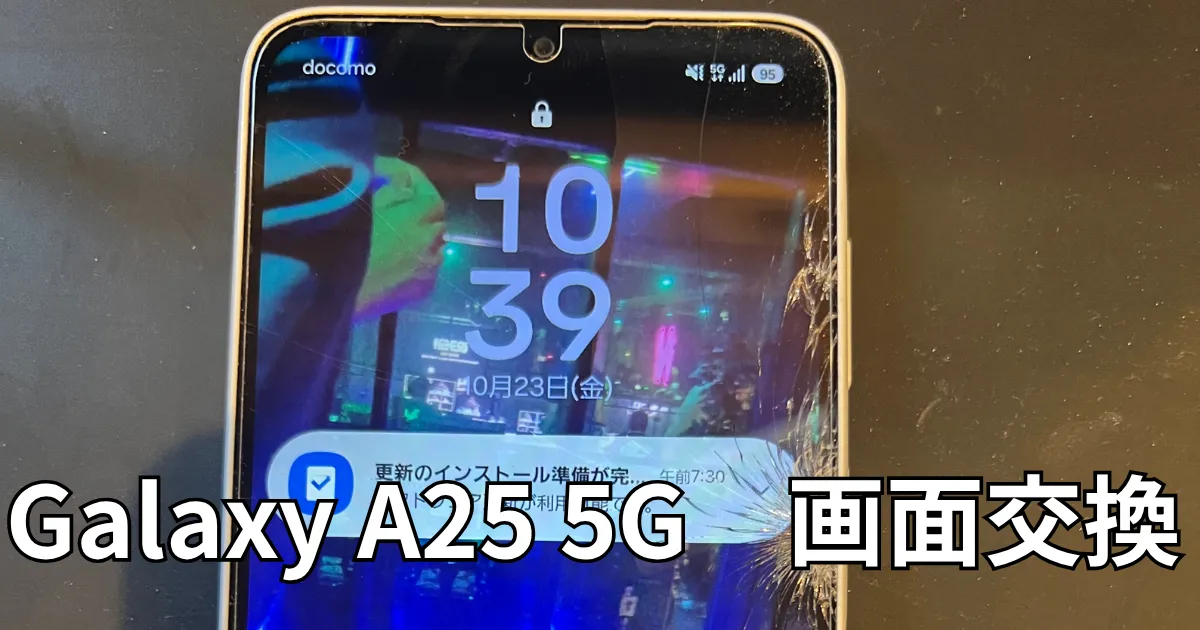 Galaxy A25画面交換