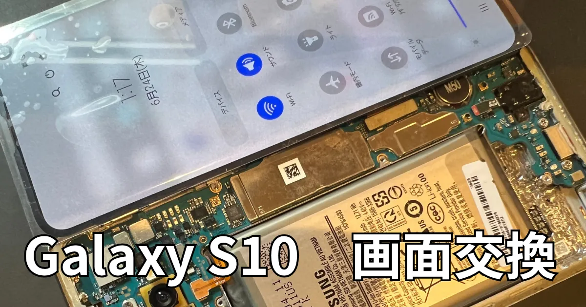 Galaxy S10画面交換