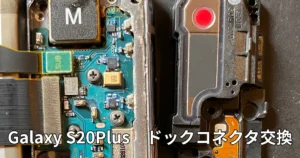 Galaxy S20Plusドックコネクター交換