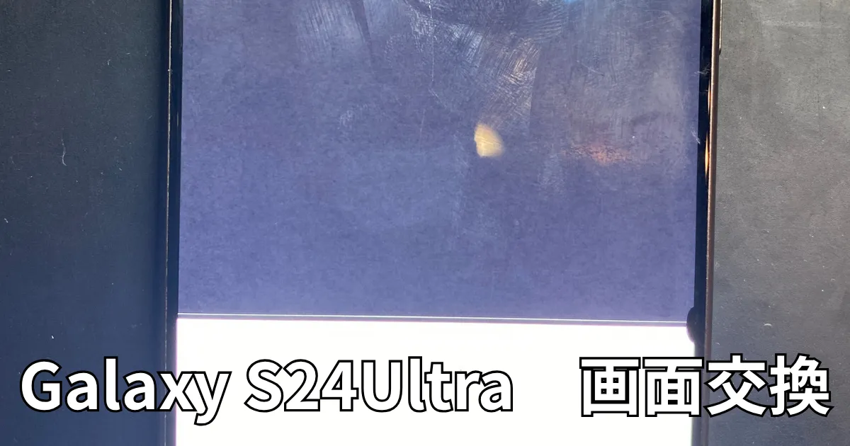 Galaxy S24Ultra画面交換