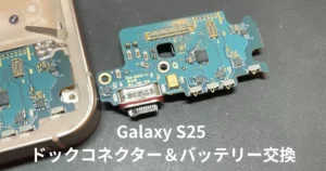 GalaxyS25ドックコネクター＆バッテリー交換