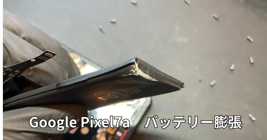 Googlepixel7aバッテリー膨張画像