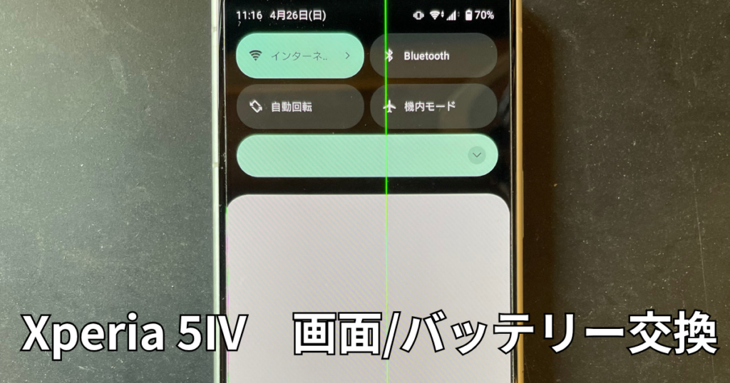 Xperia5IV画面/バッテリー交換