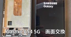 GalaxyA54画面交換
