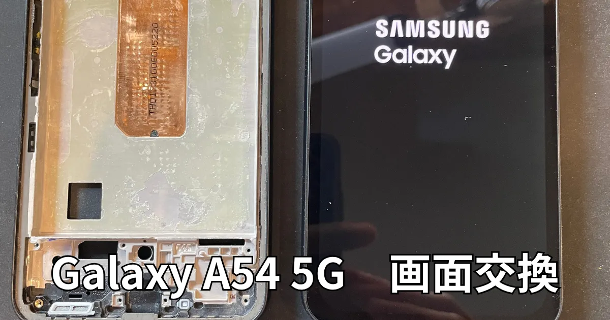 GalaxyA54画面交換
