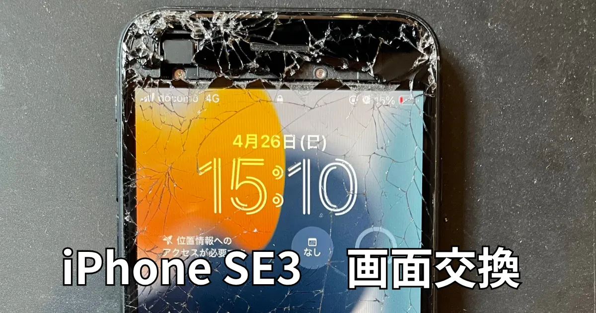 iPhoneSE3画面交換