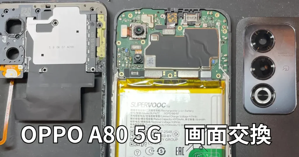 OPPO A80 5G画面交換