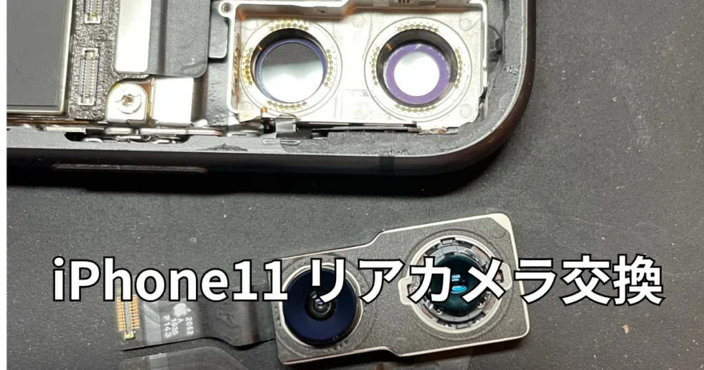 iPhone11リアカメラ交換