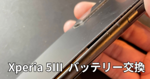 Xperia5IIIバッテリー膨張