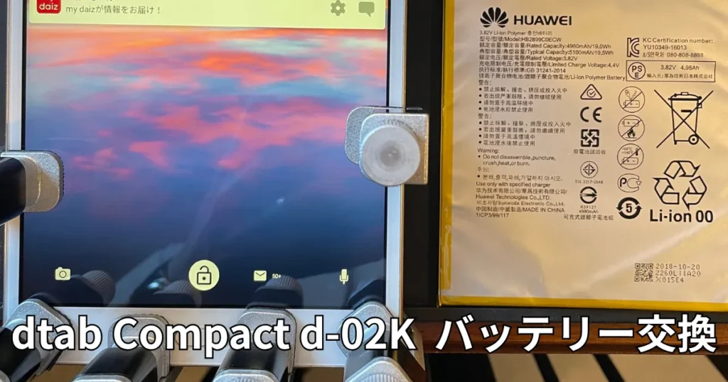 dtab Compact d-02Kバッテリー交換