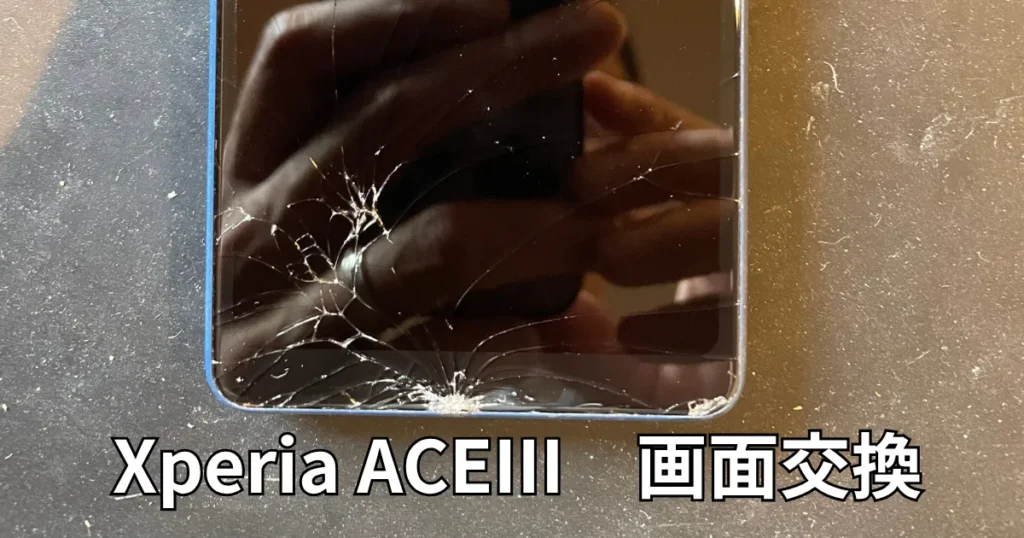 XperiaACEIII画面交換