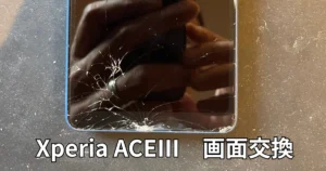 XperiaACEIII画面交換