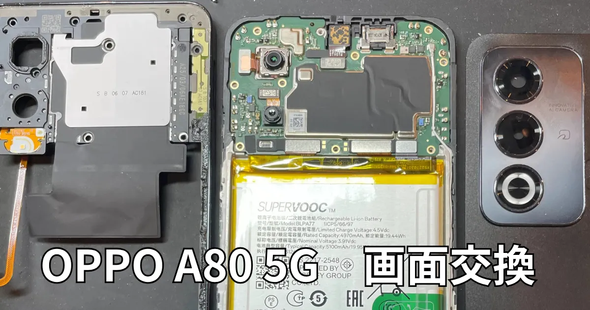 OPPO A80 5G画面交換