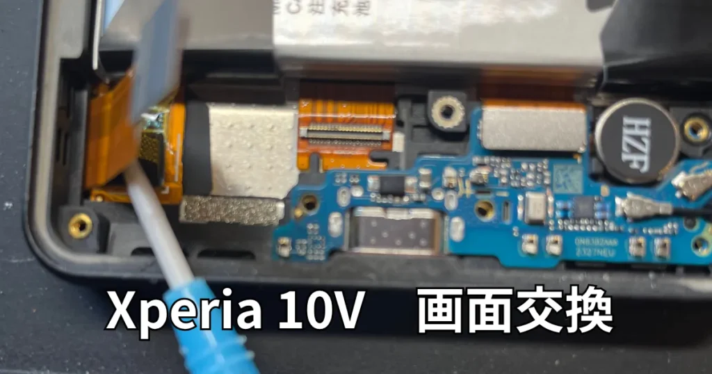 Xperia10V画面交換
