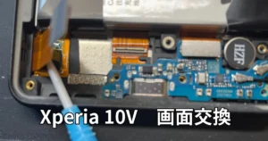 Xperia10V画面交換