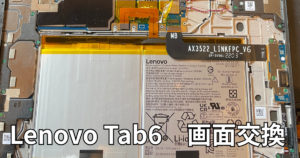 Lenovo tab6画面交換