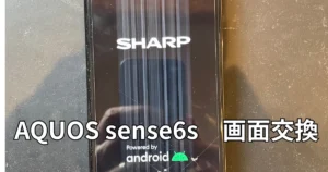 AQUOSsense6s画面交換