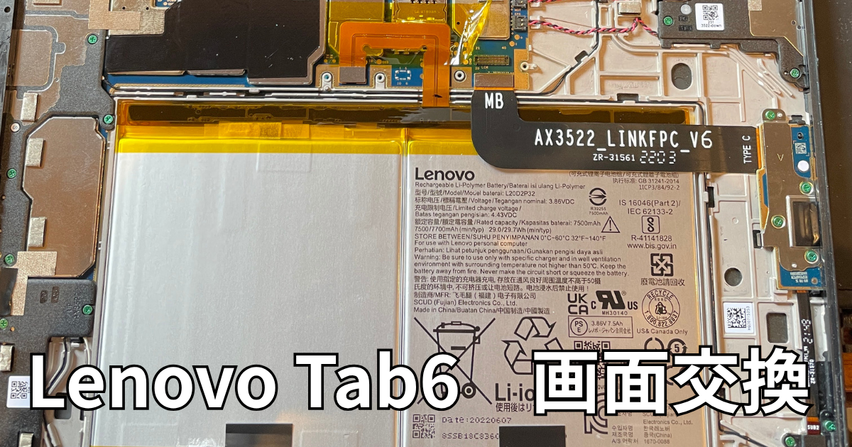 Lenovo tab6画面交換