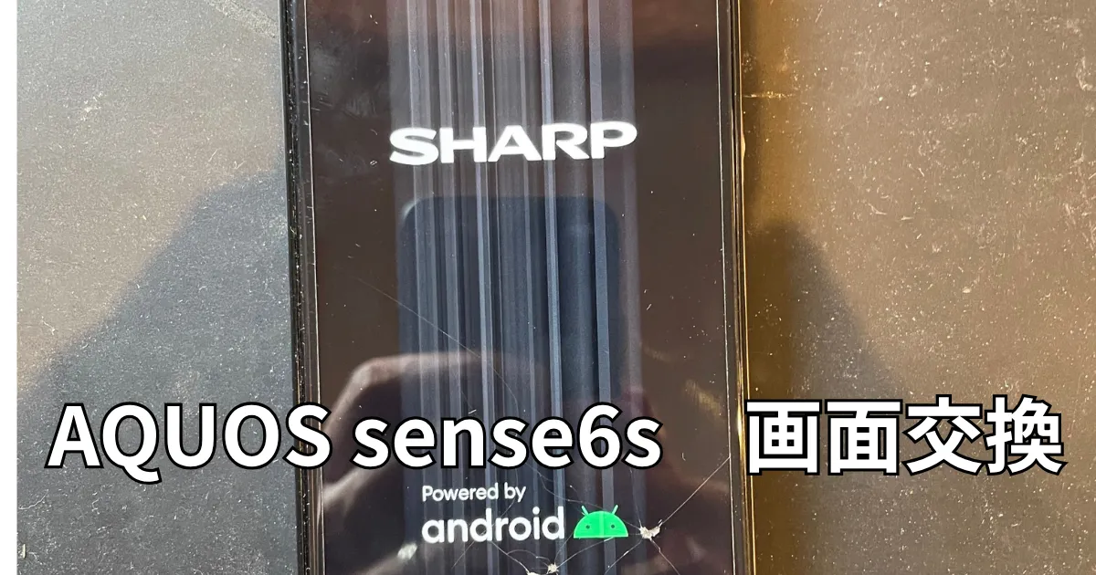 AQUOSsense6s画面交換