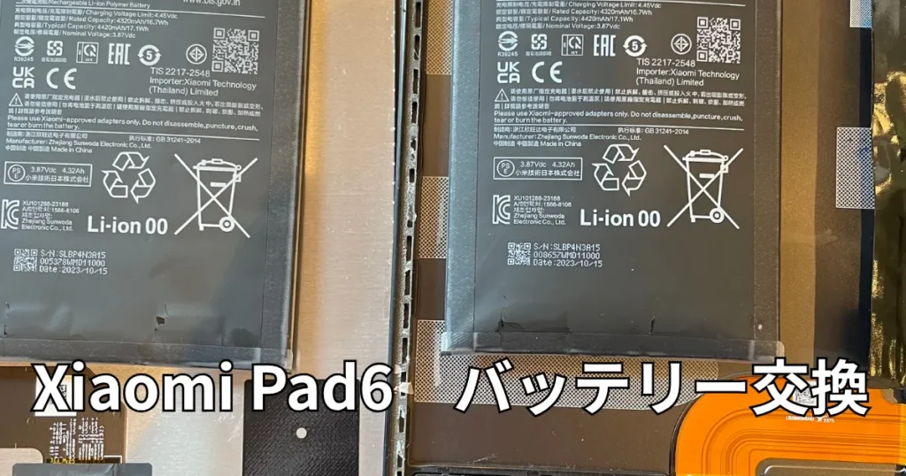 Xiaomi Pad 6バッテリー膨張