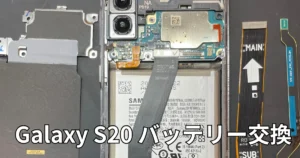Galaxy S20バッテリー交換