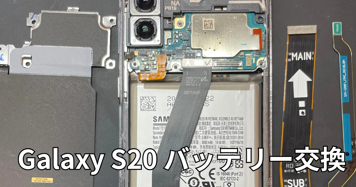 Galaxy S20バッテリー交換
