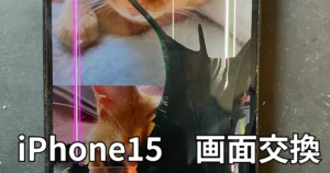 iPhone15画面交換