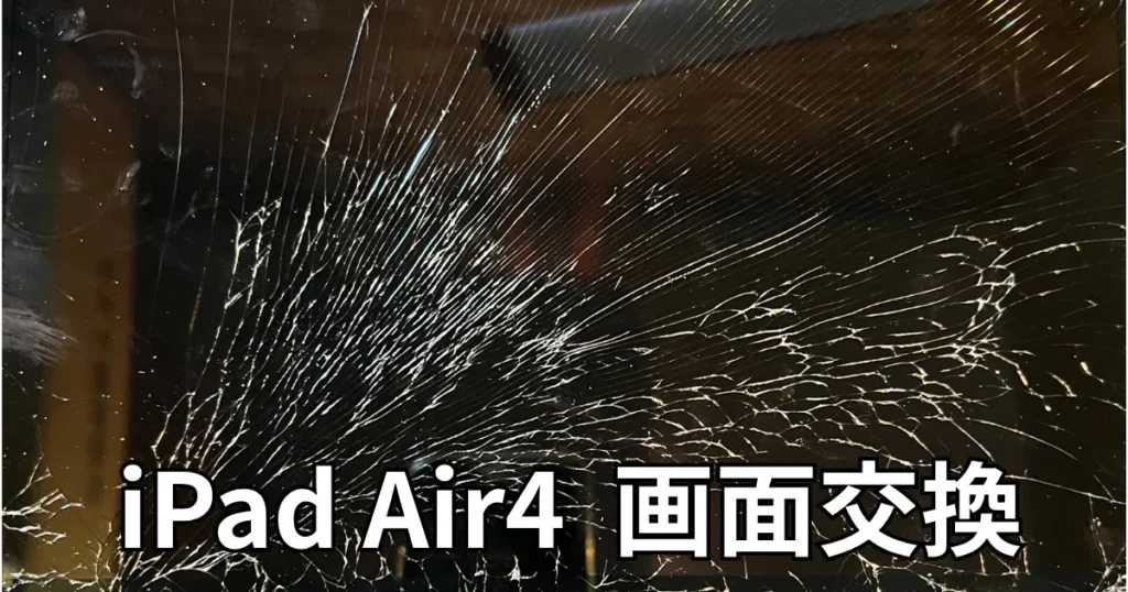 iPadAir4画面交換