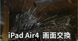 iPadAir4画面交換