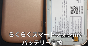 らくらくスマートフォンmeバッテリー交換